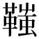䩶
