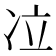𰃹