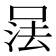 𰇹
