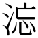 𰛹