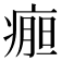 𰣹