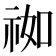 𰧹
