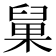 𰯹