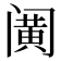 𰿹