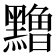 𱋹