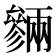 𠬙