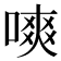 𠼙