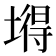 𡐙