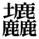 𡔙