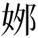 𡜙