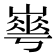 𡼙