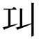 𢀙