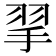 𢬙