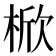 𣔙