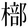 𣘙