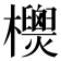 𣠙