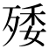 𣨙
