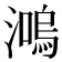 𤀙