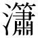 𤄙