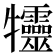 𤜙