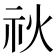 𥘙
