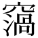 𥨙
