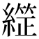 𦄙
