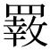 𦌙