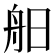 𦨙