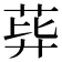 𦰙