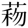 𦴙