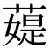 𦼙
