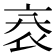 𧘙