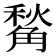 𧤙