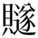𧸙