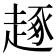 𧼙