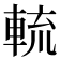 𨌙
