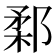 𨜙