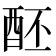 𨠙