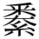 𨤙