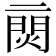 𨴙