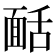 𩈙