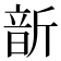 𩐙
