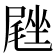𪨙