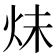 𪸙