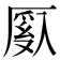 𫨙