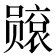 𫬙