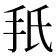 𫼙