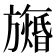 𬀙
