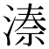 𬈙